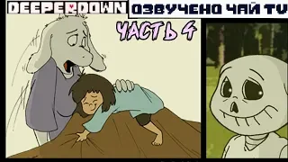 Deeper Down RUS Часть 4 (Комикс Undertale comic dub)