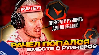 ⚡ РАЧЕЛ ПОПАЛСЯ С РУИНЕРОМ В КОМАНДЕ!  #rachel #рачел #insilio #cs2 #rachel