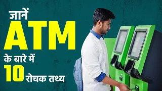 जानें ATM के बारे में रोचक तथ्य