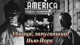 Убийца, запугавший Нью-Йорк /1950/ фильм-нуар / драма / триллер / США