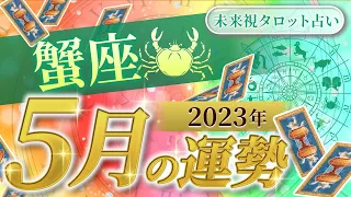 【蟹座】かに座🌈2023年5月💖の運勢✨大丈夫！どんどん晴れていく✨愛も仕事も絶好調✨仕事とお金・人間関係［未来視タロット占い］