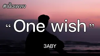 [เนื้อเพลง] เปลี่ยนห้องเธอเป็นงานเต้นรำ One wish - 3ABY