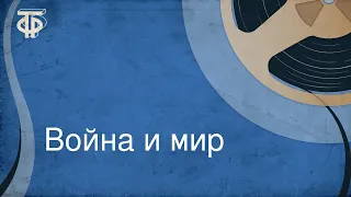 Лев Толстой. Война и мир. Страницы романа. Том III, часть 2, главы 36, 37. Читает Вячеслав Тихонов