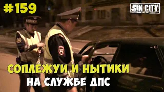 Город Грехов 159 - Соплежуи-нытики и профессионалы в ДПС