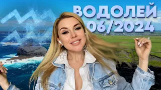 ВОДОЛЕЙ-МОРЕ УДОВОЛЬСТВИЯ- ГОРОСКОП на ИЮНЬ 2024