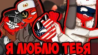 Я ЛЮБЛЮ ТЕБЯ~😏ОЗВУЧКА КОМИКСОВ по CountryHumans