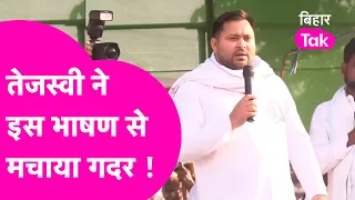 TEJASWHI YADAV NEWS: जब मंच RJD समर्थकों का जोश हाई करने लगे तेजस्वी| Bihar Tak