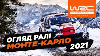 WRC 2021: Огляд ралі Монте-Карло | Випуск 1