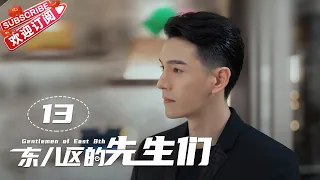 [Multi-sub]《东八区的先生们》第13集｜张翰 王晓晨 杜淳 经超 黄宥明 刘涛 杨烁 Gentlemen of East 8th EP13【捷成华视偶像剧场】