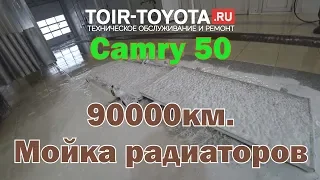 Camry 50. 90000км. Мойка радиаторов.