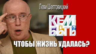 Кем быть чтобы жизнь удалась? Леви Шептовицкий