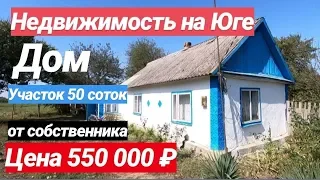 Дом от Собственника за 550 000 рублей п. Зарево