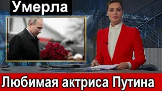 Кремль в ТРАУРЕ не стало ЛЮБИМОЙ актрисы Путина