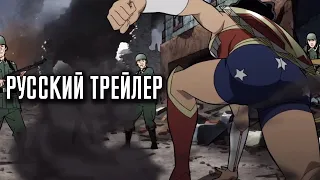 Justice Society: World War II | Русский трейлер