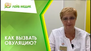 👉 Как вызвать овуляцию?