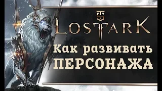 Lost Ark - Как развивать персонажа