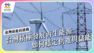 台灣積極發展再生能源，如何穩定供電與儲能。｜臺灣綠能的挑戰 ｜公視 #獨立特派員 第756集 20220629