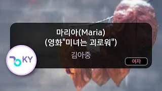 [고음질 MR] 마리아(Maria) (영화'미녀는 괴로워') - 김아중 (KY.45783) / KY Karaoke