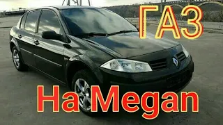 Renault Megan ГБО 4 Пропан.(ГАЗ Рено Меган)