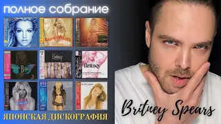 Коллекция японских дисков Бритни Спирс / Britney Spears Japan CD Collection