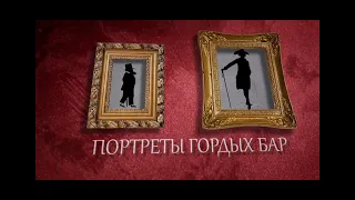 "Портреты гордых бар": документальный фильм Михаила Любимова - 7 Дней. ТНВ