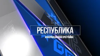 Республика 05.10.2022 на русском языке. Вечерний выпуск