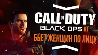 Бьет женщин по лицу - Call of Duty: Black Ops 3 #7