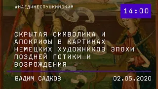 Первая лекция цикла «Скрытая символика и апокрифы в картинах немецких художников эп. Поздней готики