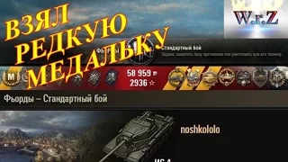 ИС-4  ВЗЯЛ ОЧЕНЬ РЕДКУЮ МЕДАЛЬКУ!  World of Tanks