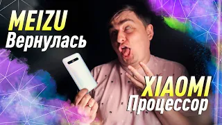 🔥Xiaomi вернет свои процессоры 🔥Meizu 17 огнище⚡Snapdragon 768G вышел [MADNEWS]