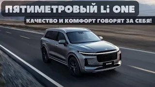 Пятиметровый Li One. Качество и комфорт говорят за себя! #авто #электромобиль #обзор #cars