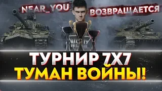 ТУРНИР 7х7 - ТУМАН ВОЙНЫ! Near_You ВОЗВРАЩАЕТСЯ