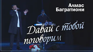 Давай с тобой поговорим / Алмас Багратиони / г. Красноярск / Live.