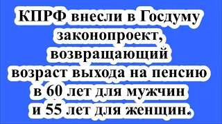 КПРФ предлагает вернуть прежний пенсионный возраст 60 лет для мужчин и 55 лет для женщин.