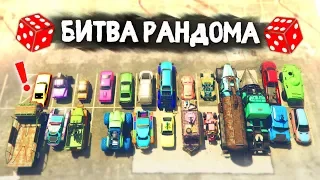 ТОЛЬКО НЕ ЭТУ ТАЧКУ! МЯСНОЕ ДЕРБИ ВЫЖИВАНИЕ! - БИТВА РАНДОМА В GTA 5 ONLINE