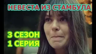 Невеста из Стамбула 3 сезон 1 СЕРИЯ - полное Описание, дата выхода