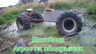 МОТОБЛОК НА ОБОДРЫШАХ. Вездеход агрос на обдирышах  кф-97 Tillers on 39 wheels