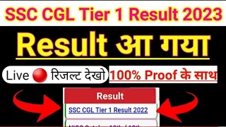 SSC CGL Result 2022 Out | SSC CGL Tier 1 Result Check Now| SSC CGL 2022 Result Date