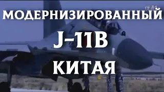 Модернизированный истребитель J-11B Китая в деле | Военные новости 23.03.2022