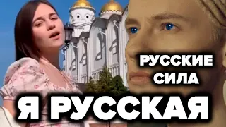 Я Русская - женская версия Shaman я русский шаман cover кавер