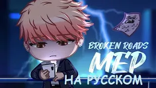 ♪ The Music Freaks - Broken Roads MEP (RUS COVER) на русском