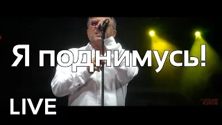 Геннадий Жуков - Я поднимусь (live)