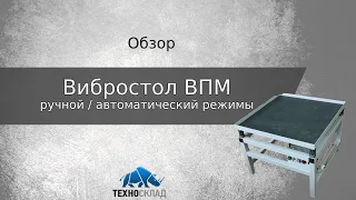 Обзор: Вибростол ВПМ