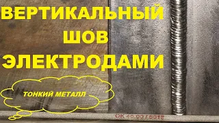 Вертикальный шов на тонком металле.