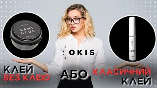 Ламінування вій: Викладка вій на валик: Класичний клей та Клей без клею Okis Brow Lami Glue