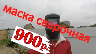 СВАРОЧНАЯ МАСКА РЕСАНТА ЗА 900 РУБЛЕЙ