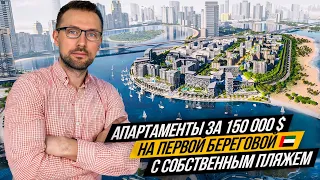 Самый выгодный проект у моря, с собственным пляжем. Недвижимость в ОАЭ 🇦🇪 Eagle Hills в Шардже