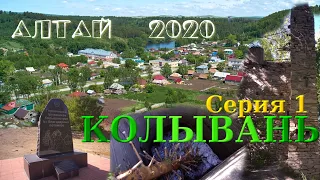 Алтай 2020. Серия 1. Колывань