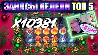 ТОПОВЫЕ ЗАНОСЫ! ТРЕПУТИН ЗАНЕС ЛЯМ! ТОП 5 БОЛЬШИХ ВЫИГРЫШЕЙ В КАЗИНО