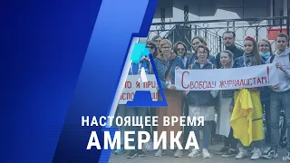 «Настоящее время. Америка» – 3 сентября 2020